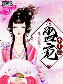 吃瓜小王妃小说,吃瓜小王妃的逆袭之路