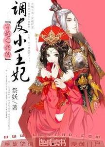 吃瓜小王妃小说,吃瓜小王妃的逆袭之路