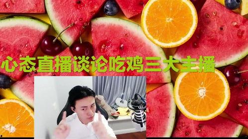 吃鸡主播凉白开吃瓜