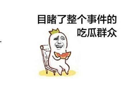 打架被吃瓜,一场打架引发的全民围观