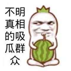 真正吃瓜的群众