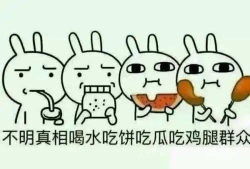 2.14事件吃瓜群众