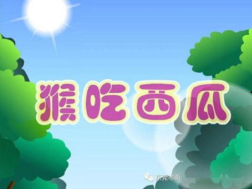 故事猴子吃瓜视频,趣味横生的自然奇观