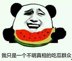 吃瓜最新事件结果