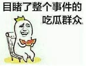 吃瓜被误伤,一场吃瓜引发的“血案”